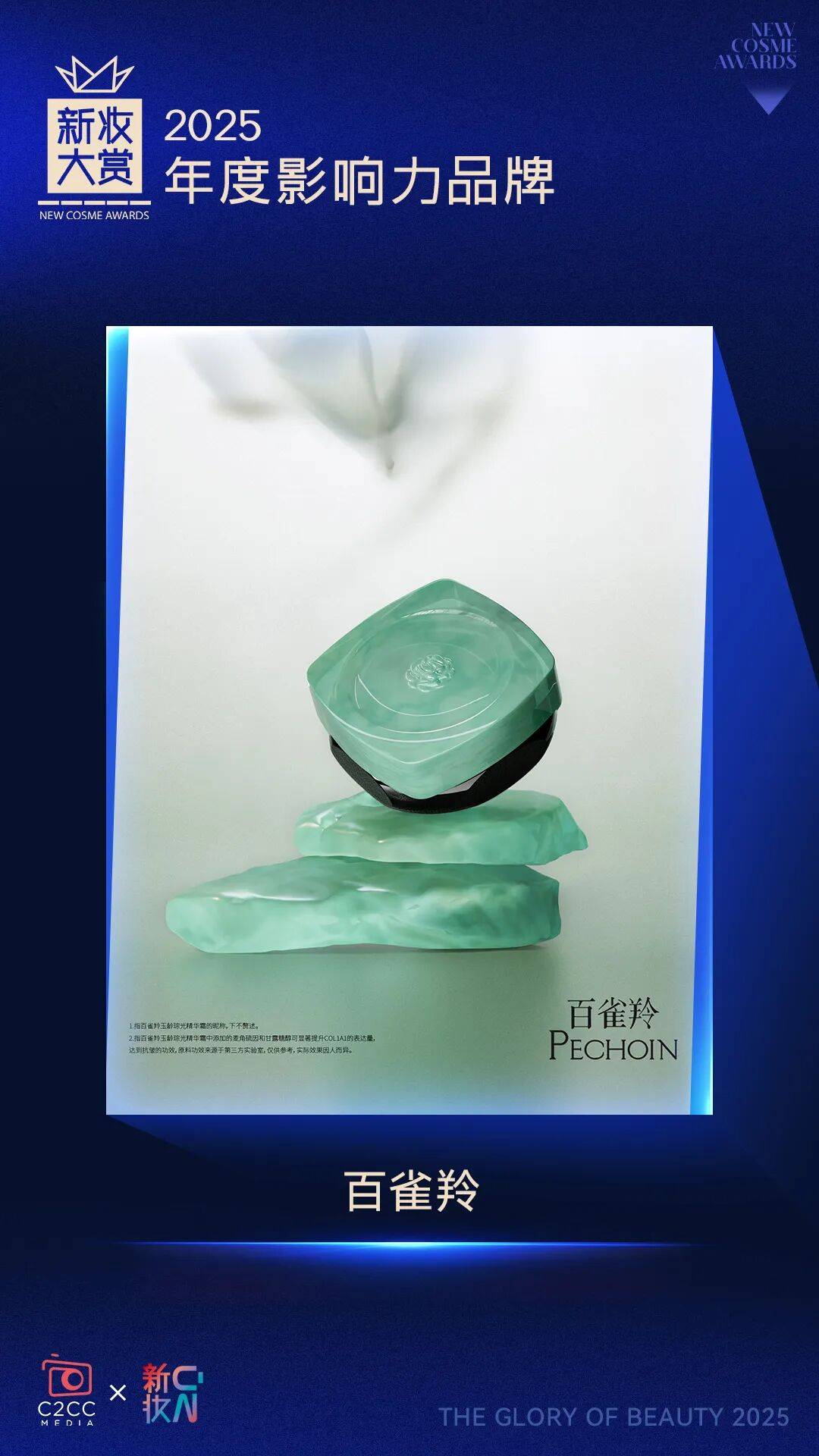 者！新妆大赏年度影响力品牌（下）不朽情缘正规网站2025产业执炬(图8)