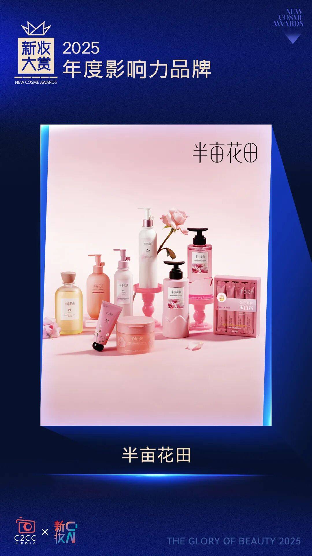 者！新妆大赏年度影响力品牌（下）不朽情缘正规网站2025产业执炬(图10)